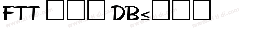 FTT ライラ DB字体转换